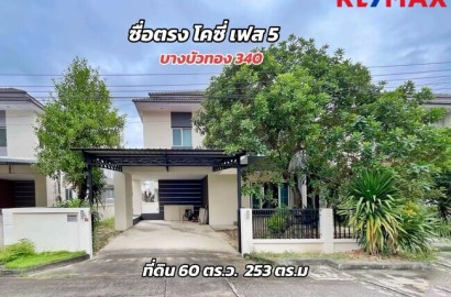 ขายบ้านเดี่ยว ซื่อตรงโคซี่ บางบัวทอง–340 (เฟส 5) แบบ Merit | 60 ตร.วา | ทำเลบางบัวทอง นนทบุรี
