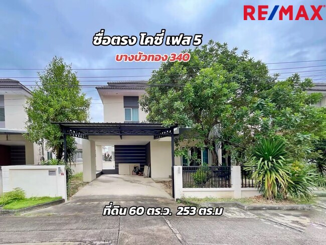 ขายบ้านเดี่ยว ซื่อตรงโคซี่ บางบัวทอง–340 (เฟส 5) แบบ Merit | 60 ตร.วา | ทำเลบางบัวทอง นนทบุรี