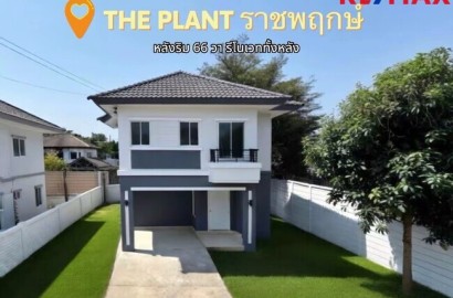 ขายบ้านเดี่ยว รีโนเวทใหม่ The Plant ราชพฤกษ์ หลังริม 66 ตร.วา (เดอะ แพลนท์ ราชพฤกษ์) ถูกที่สุดในโครงการ ใกล้วงเวียนพระราม 5 และ Central Westville