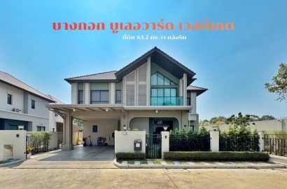 ขายบ้านเดี่ยวหลังริม บางกอกบูเลอวาร์ด เวสต์เกต | 83 ตร.ว. บิ้วท์อินทั้งหลัง ราคาพิเศษ