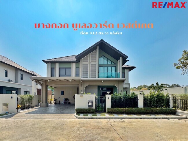 ขายบ้านเดี่ยวหลังริม บางกอกบูเลอวาร์ด เวสต์เกต | 83 ตร.ว. บิ้วท์อินทั้งหลัง ราคาพิเศษ