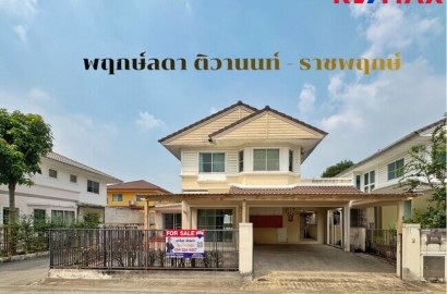ขายบ้านเดี่ยว พฤกษ์ลดา ติวานนท์–ราชพฤกษ์ LAND & HOUSES | 4 ห้องนอน | ราคาถูกที่สุดในโครงการ