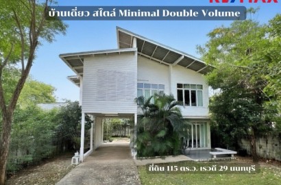 ขาย/เช่า บ้านเดี่ยวสไตล์ Minimal Double Volume 115 ตร.ว. เรวดี 29 นนทบุรี ใกล้รถไฟฟ้าสายสีม่วงและทางด่วน