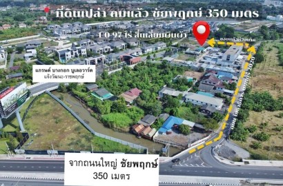 ขายที่ดิน 497 ตร.วา คลองพระอุดม ปากเกร็ด ใกล้ถนนชัยพฤกษ์ – สะพานพระราม 4 เหมาะแตกแปลง / ทำคอมพาวด์ / ลงทุนเก็งกำไร เพียง 30,160 บาท/ตร.วา