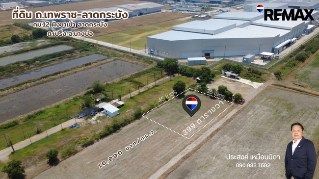 ขายที่ดินถูกที่สุดในบางบ่อ ที่ดิน 399 ตารางวาติดถนนเทพราช-ลาดกระบัง ยกแปลงเพียง 3.99 ล้านเท่านั้น
