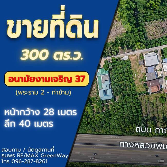 ขายที่ดิน 300 ตร.ว. ซอยอนามัยงามเจริญ 37 พระราม 2 - ท่าข้าม