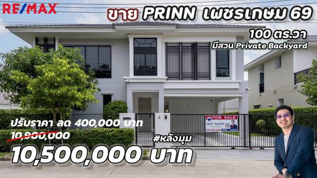 ขายบ้านเดี่ยวหรู Prinn เพชรเกษม 69, หลังมุม Phrase ถนนmain 100 ตร.วา หน้ากว้าง ใหญ่! มี Private Backyard เฉพาะหลังนี้ และมีประกันโครงสร้างถึงปี ก.ค. 2568