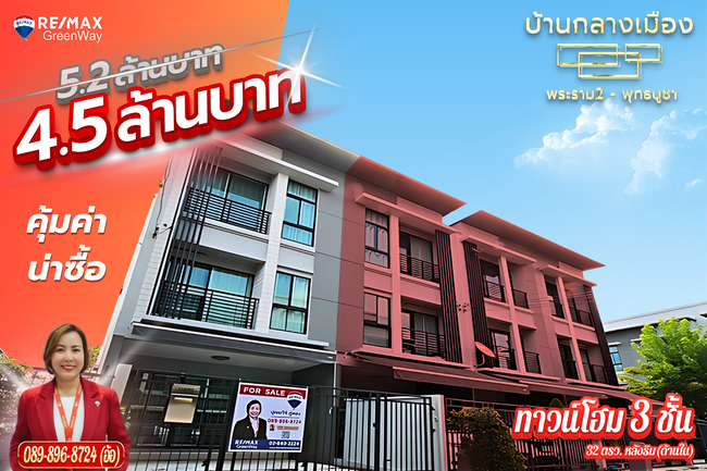 ขายบ้านกลางเมือง พระราม2 พุทธบูชา หลังริมใน ใหญ่ เนื้อที่ 32 ตร.ว