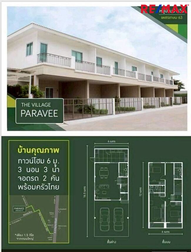 (มาใหม่! NEW Listing! 2026) Paravee ปารวีร์ เพชรเกษม63 ทาวน์โฮมหน้ากว้าง 6 ม. หลังมุม 24.8 ตร.วา (ต่อเติมครัวไทยไว้ให้แล้ว [ราคาพิเศษ!]