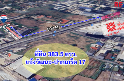 ขายที่ดินสวย สำหรับสร้างบ้าน ห่าง 140 เมตรจากถนนแจ้งวัฒนะ ,ซอยแจ้งวัฒนะปากเกร็ด17 , ใกล้สถานีรถไฟฟ้า แจ้งวัฒนะปากเกร็ด28, ตรงข้ามเซ็นทรัลฯ แจ้งวัฒนะ
